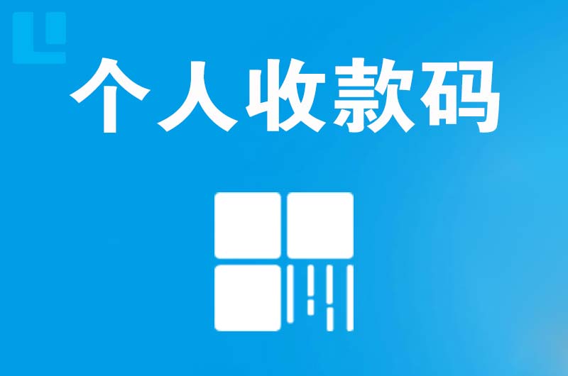 安陆拉卡拉个人收款码