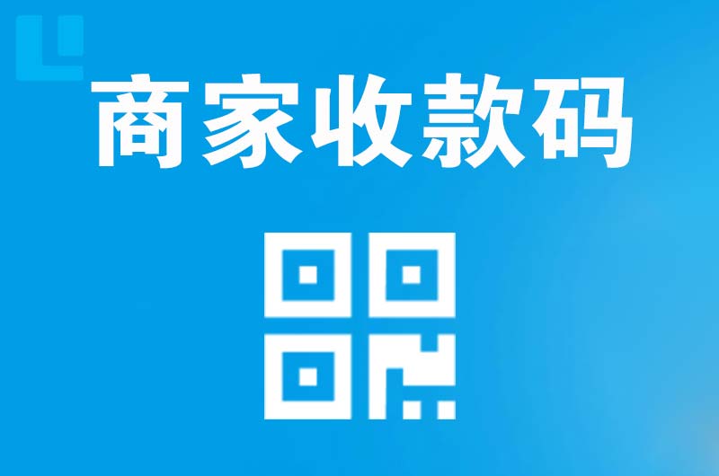安陆拉卡拉商家收款码