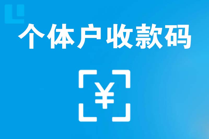 安陆拉卡拉个体户收款码