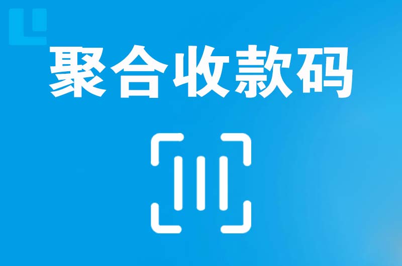 安陆拉卡拉聚合收款码